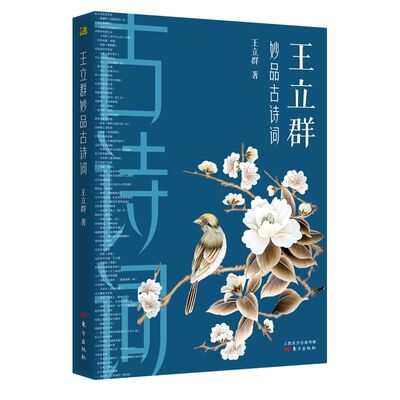 王立群妙品古诗词 完整呈现100首经典古诗词点评精华 百家讲坛中国诗词大会中国古诗词文学