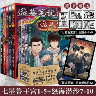 正版 七星鲁王宫1-5+怒海潜沙7-10 盗墓笔记漫画套装完结 南派三叔原著门里门外祖祀雨村笔记花夜前行