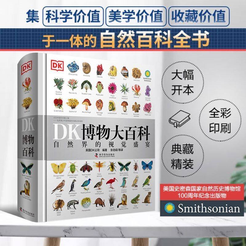 正版 DK博物大百科 自然界的视觉盛宴 一部家中常备的自然博物馆儿童动物植物小学生博物馆大百科科学大百科自然界