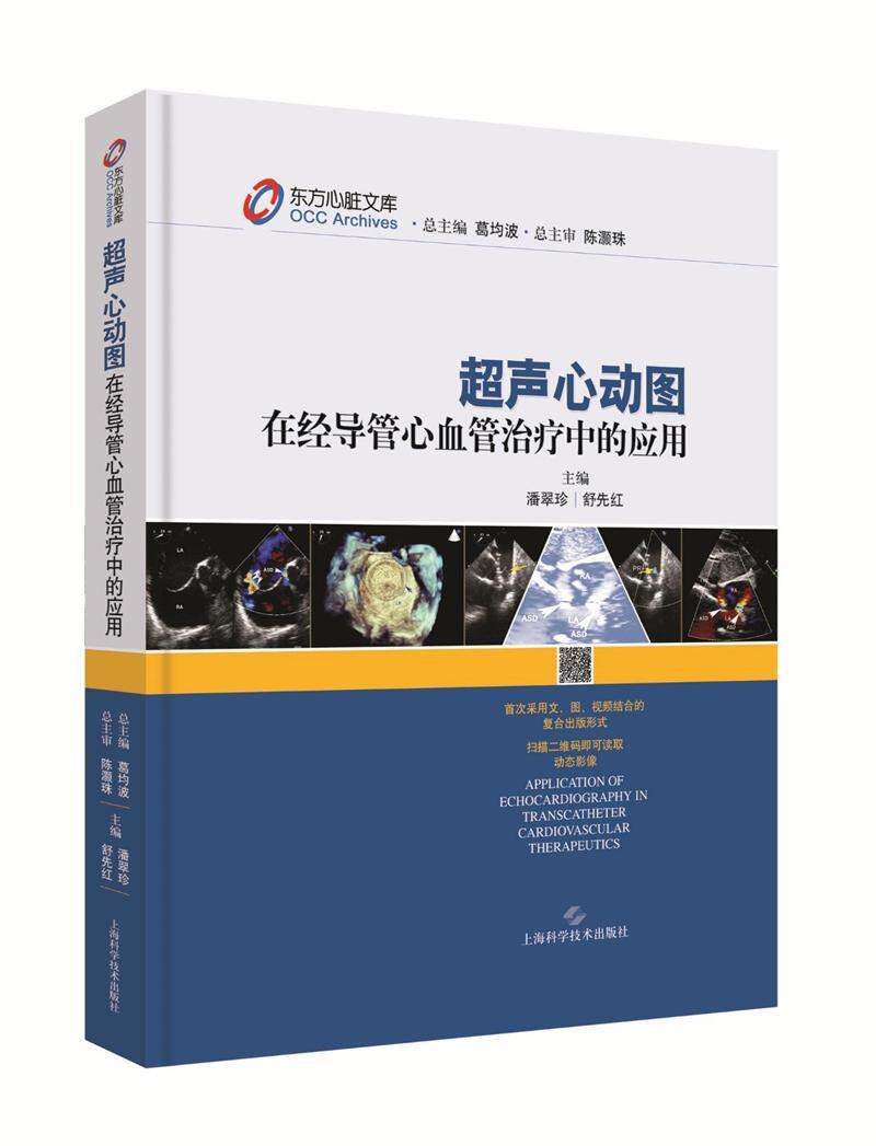rt现货速发 超声心动图在经导管心血管中的应用9787547835265 潘翠珍