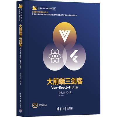 RT现货速发 大前端三剑客:Vue+React+Flutter9787302614746 徐礼文清华大学出版社工业技术