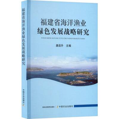 RT现货速发 福建省海洋渔业绿色发展战略研究9787109295292 唐启升中国农业出版社经济