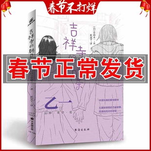 正版 吉祥寺的朝日奈 黑暗推理小说家乙一 潜藏在欺瞒背后的真情 化身白色的温柔之风 谱写饱含信仰 希望与爱的五首恋歌