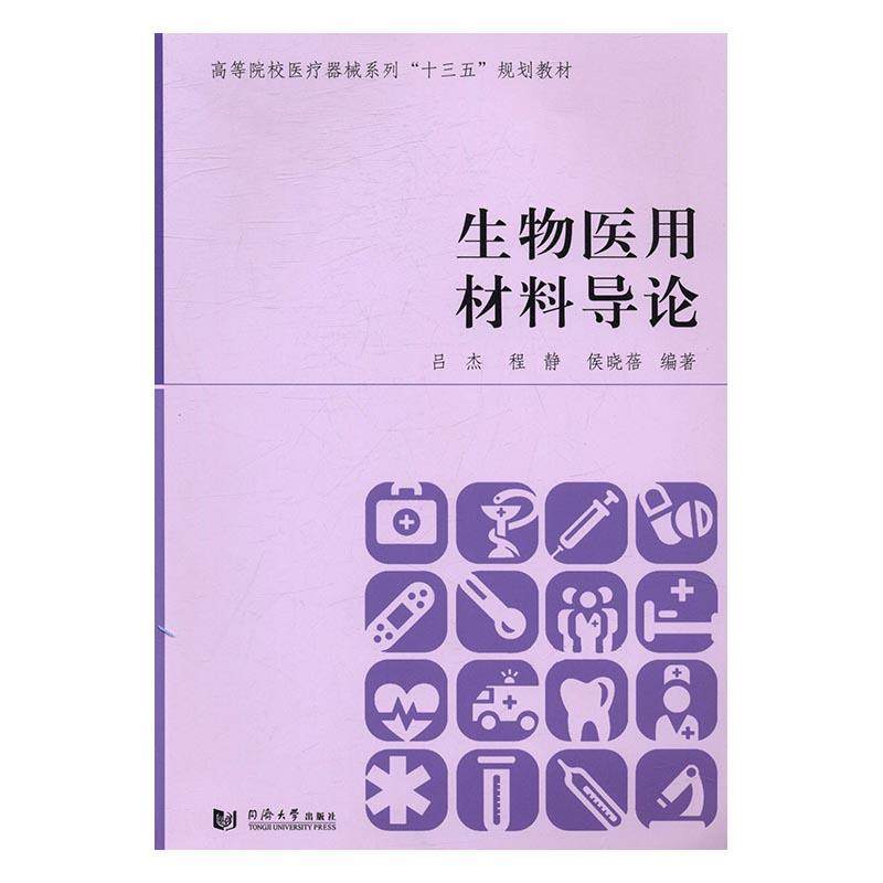 RT现货速发 生物医用材料导论9787560865393 吕杰同济大学出版社医药卫生在类目 书籍/杂志/报纸, 医学卫生, 医学其它中 - 来自Buy2taobao.com提供专业的淘宝代购服务