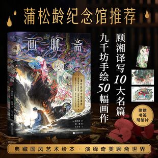 正版 画聊斋 蒲松龄典藏国风艺术绘本 九千坊手绘插图 顾湘译写名篇 赠书签和明信片 中文志怪经典 国风艺术绘本果麦
