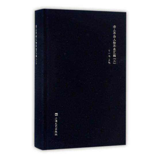 rt现货速发 海上书画人物年表汇编:二9787532163519 丁一鸣上海文艺