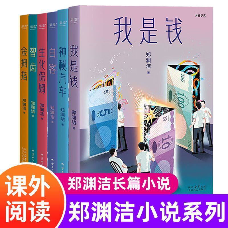 郑渊洁长篇小说系列全6册 郑渊洁寓言体小说科幻小说 白客 我是钱 智齿 神秘汽车 生化保姆 金拇指