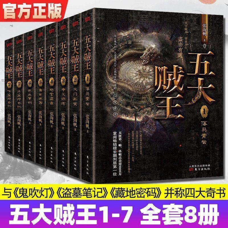 五大贼王全集1-7册共8本 张海帆著 与鬼吹灯 盗墓笔记 藏地密码 并称四大奇书青盲文学悬疑探险故事小说