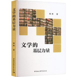 杨彬中国社会科学出版 RT现货速发 基层力量9787522713526 文学 社文学