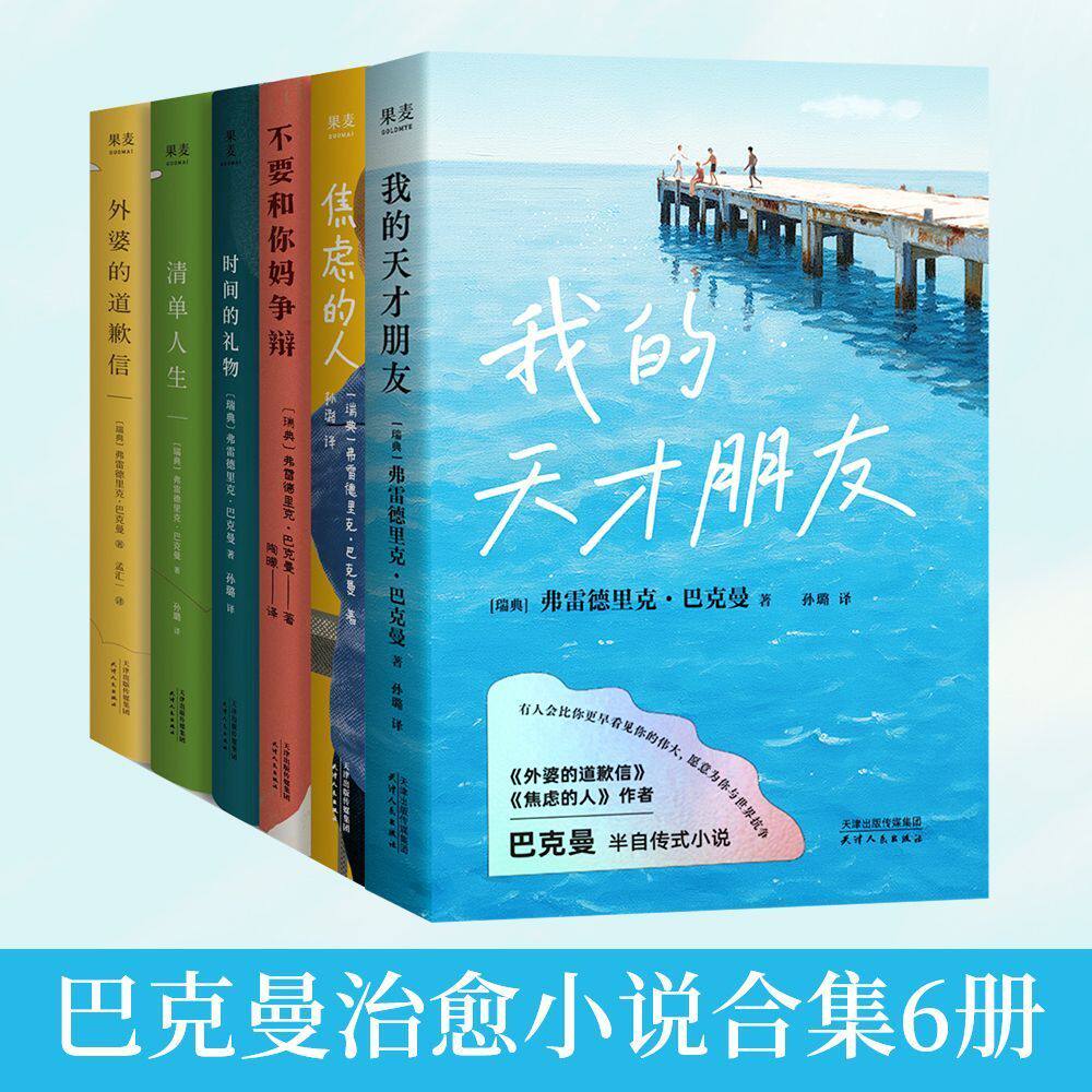 巴克曼治愈小说合集6册 我的天才朋友+焦虑的人+不要和你妈妈争辩+时间的礼物+清单人生+外婆的道歉信 外国文学小说果麦