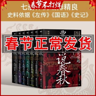 现货 贾志刚说春秋全7册 畅销十余年的白话春秋史经典口碑之作 趣说古老中国的青春时代 重返百家争鸣的巅峰时期 历史知识读物