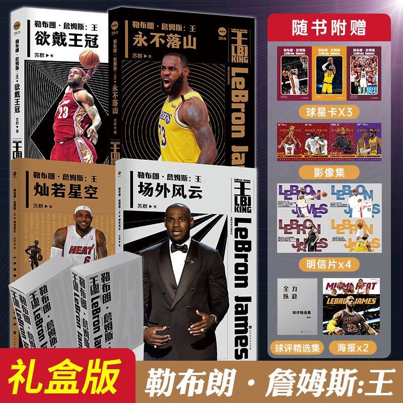 勒布朗詹姆斯-王 欲戴王冠+永不落山+灿若星空+场外风云全套传记 王者NBA人物书 体育书篮球明星