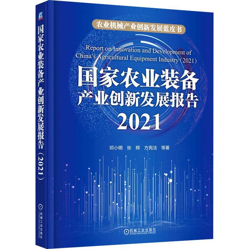 RT现货速发国家农业装备产业创新发展报告.20219787111741367邓小明机械工业出版社农业、林业