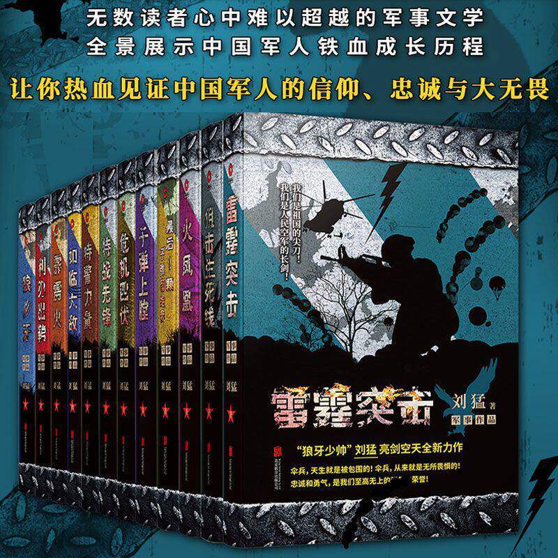 正版 刘猛长篇军事小说系列 我是特种兵系列军事军旅书影视剧同名小说书利刃出鞘狼牙特警狙击 - 实物图