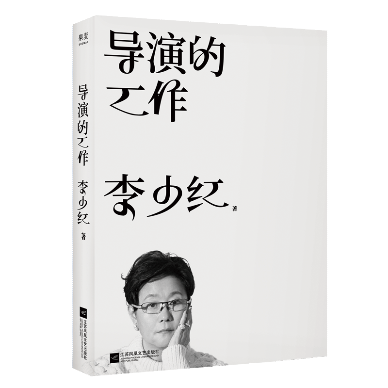 导演的工作 李少红著 以《大宋宫词》的拍摄为例 系统披露导演创作