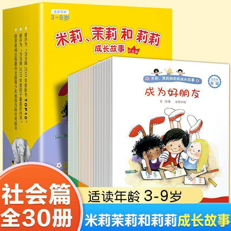正版 米莉茉莉和莉莉成长故事 社会篇(全30册) 3-6周岁早教启蒙生活认知绘本故事宝宝成长礼貌教育培养