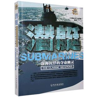 深海沉浮 战典丛书 写组哈尔滨出版 社军事 潜艇 夺命幽灵9787548431299 RT现货速发