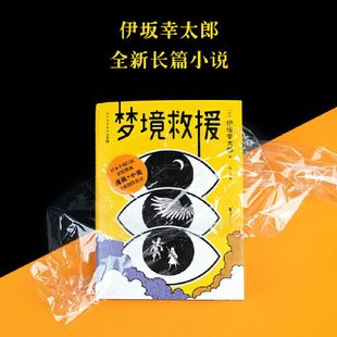 正版 梦境救援 书写出虚实交织的幻想世界 预言般的故事展开