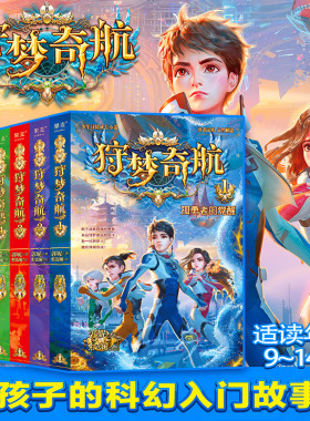 正版 狩梦奇航 全6册 郭妮 儿童文学 启航起航少年冒险成长小说 给孩子的科幻入门故事书 媲美斗罗大陆 墨多多 阿多拉基 彩绘 果麦