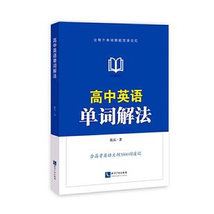 陈东知识产权出版 高中英语单词解法9787513069731 社有限责任公司社会科学 RT现货速发