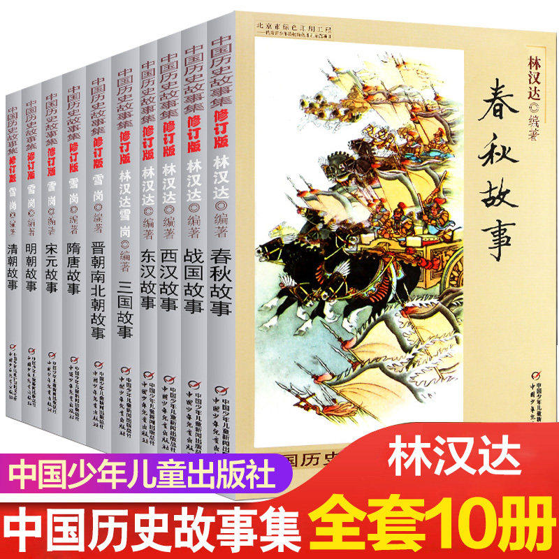 中国历史故事集十册(修订版) 林汉达课外故事青少年儿童历史读物春秋故事战国故事