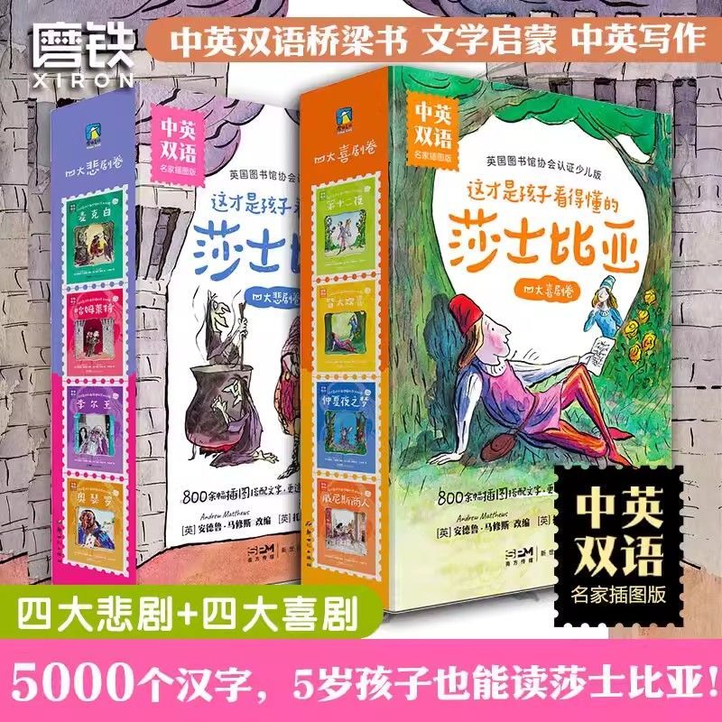 正版 这才是孩子看得懂的莎士比亚全8册 四大喜剧+四大悲剧卷 中英双语名家插图版 适合5-14岁的孩子阅读