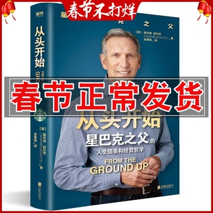 正版 从头开始 霍华德舒尔茨 星巴克之父的人生信条和经营哲学成功励志