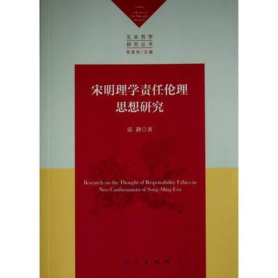 RT现货速发 宋明理学责任伦理思想研究（生命哲学研究丛书）9787010238807 雷静人民出版社哲学宗教