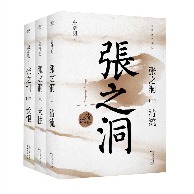 正版 张之洞(全三册) 唐浩明 晚清三部曲 长篇历史小说 晚清历史长卷果麦