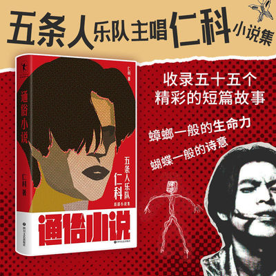 正版 通俗小说 五条人乐队主唱仁科小说集小说 收录五十五个精彩的短篇故事书