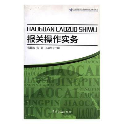 RT现货速发 报关操作实务9787801657404 张援越中国海关出版社经济