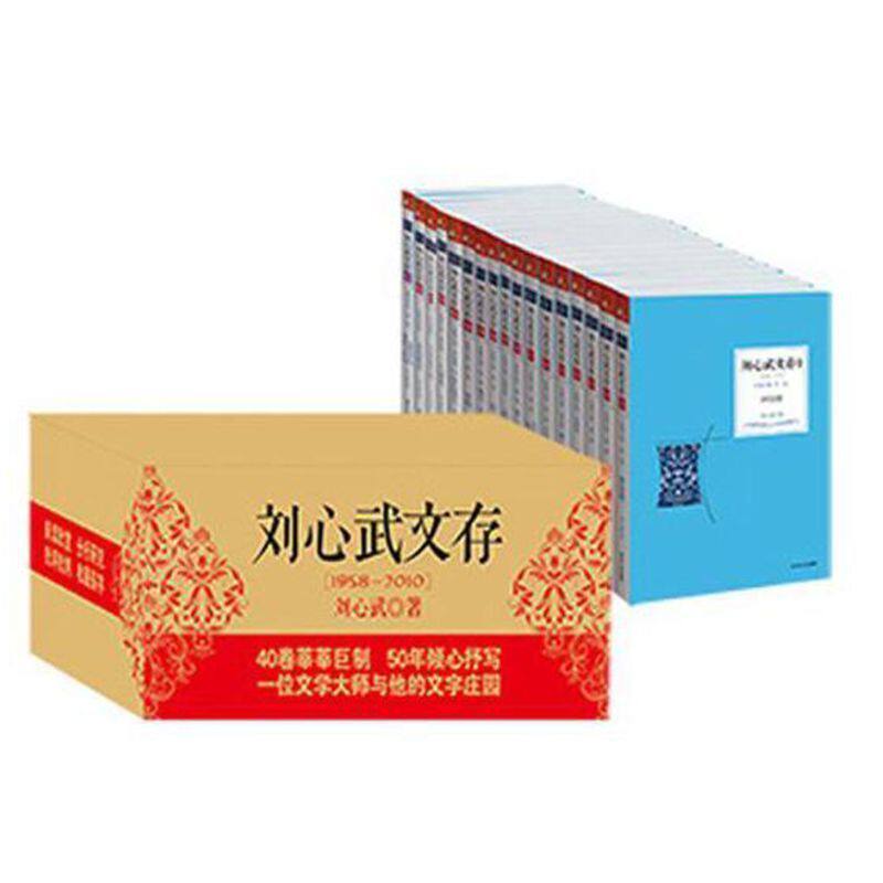 正版 刘心武文存全40卷 箱子破损 慎拍 抒写一位文学大师与他的文字刘心武续红楼梦 散文随笔