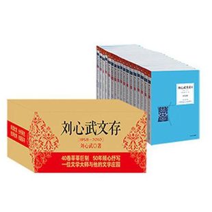 正版 刘心武文存全40卷 箱子破损 慎拍 抒写一位文学大师与他的文字刘心武续红楼梦 散文随笔