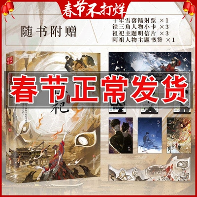 现货 祖祀 南派三叔 网络连载名淫祀 盗墓笔记铁三角热血冒险 新角色阿祖加入 沙海十年藏海花雨村花夜前行长白山云顶天宫