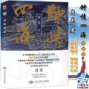 正版 钟情四海 月关著 玄幻武侠小说 回到明朝当王爷锦衣夜行作者侠义