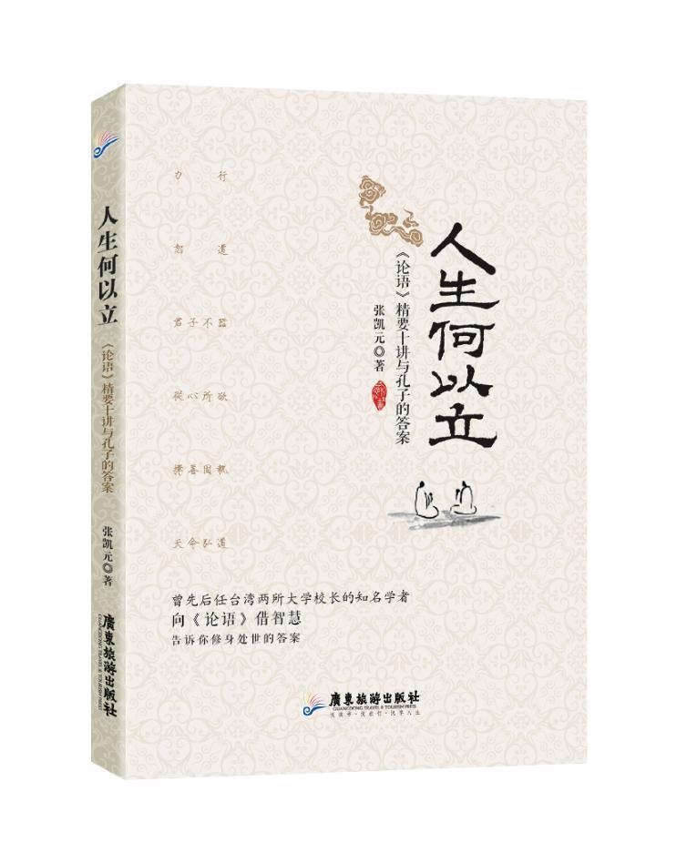 RT现货速发 人生何以立:《论语》精要十讲与孔子的答案9787557003340 张凯元广东旅游出版社古籍国学属于什么档次？