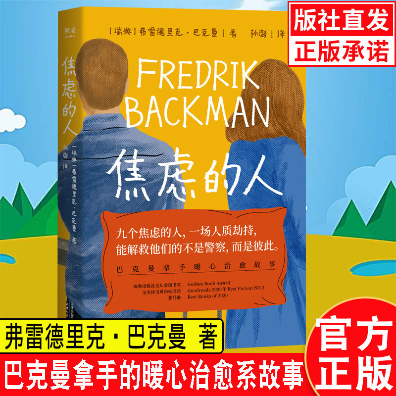 正版】焦虑的人 弗雷德里克巴克曼的书 无删减简体中文版实体书 欧维男人决定去死外婆的道歉信作者新书励志情感现当代外国小说怎么样,好用不?
