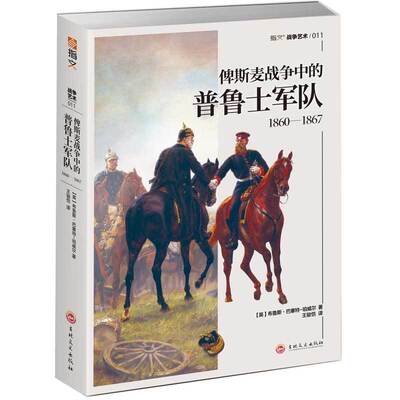 正版 俾斯麦战争中的普鲁士军队:1860-1867解读普鲁士军队的战役