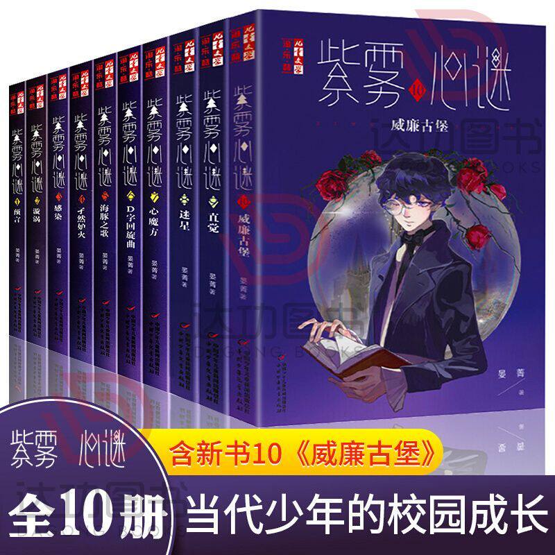 正版 紫雾心谜1-10 晏菁儿童故事小说读物解谜故事书 以青少年心理咨询为题材的悬疑推理小说文学