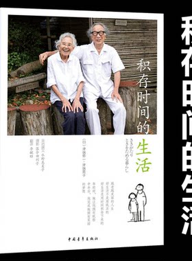 正版积存时间的生活津端修一