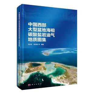 社自然科学 马永生科学出版 中国西部大型盆地海相碳酸盐岩油气地质图集9787030708496 RT现货速发