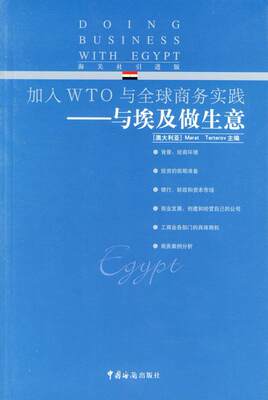 RT现货速发 与埃及做生意9787801651396 中国海关出版社经济