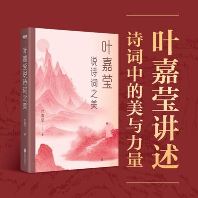 正版 叶嘉莹说诗词之美 听叶先生讲面对人生的悲苦离愁如何在诗词中找到慰藉勇气文学中国古诗词