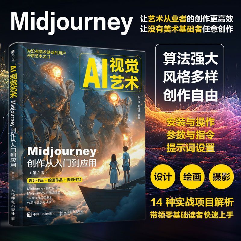 正版 AI视觉艺术 Midjourney创作从入门到应用 第2版 AI绘画教程书MJ软件教程ai人工智能插画设计AIGC绘图