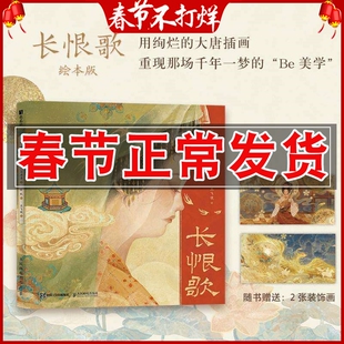 长恨歌 白居易诗词插画绘本画集画册国风长卷 唐朝文学叙事长诗图文解读鉴赏