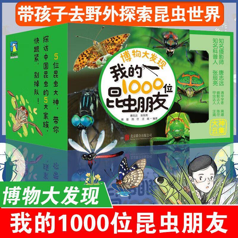 正版 博物大发现 我的1000位昆虫朋友全5册 礼盒多重赠品版 一起去看昆虫朋友 科普百科少儿