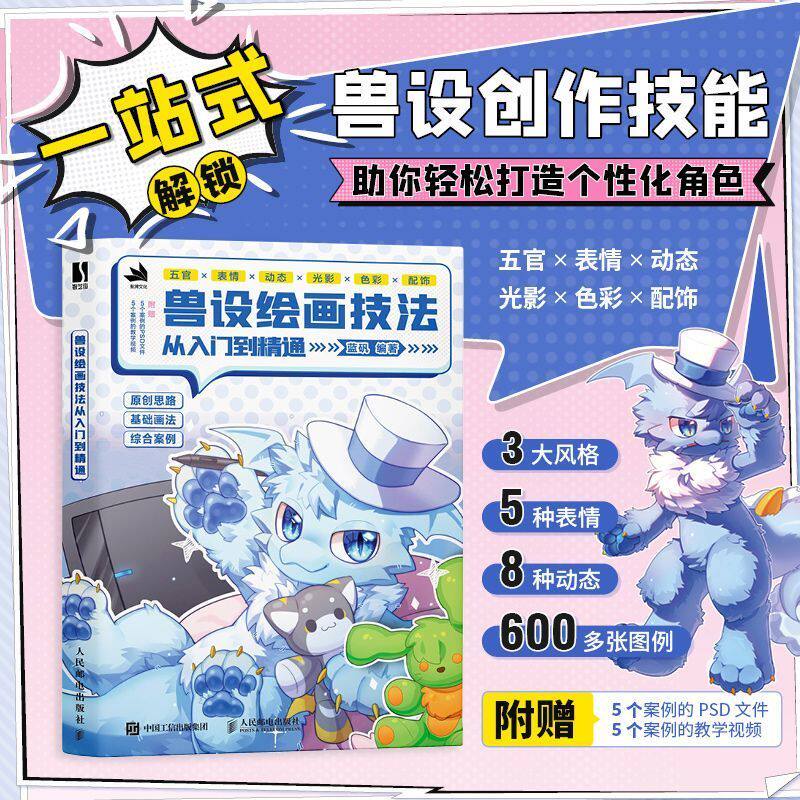 正版 兽设绘画技法从入门到精通 如何打造兽设角色绘画兽化角色漫画角色设定绘画技法动物设计幻想生物绘画人民邮电
