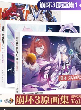 正版 崩坏3原画集VOL1+2+3册 米哈游崩坏画集 流星的旅途 月之始源与终焉 崩坏3项目组著游戏画集画册书 米哈游游戏次元书馆