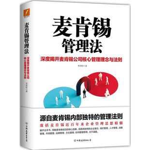 核心因素 领略麦肯锡成功 李泽轩著 深度解析麦肯锡公司核心管理理念和法则 麦肯锡管理法