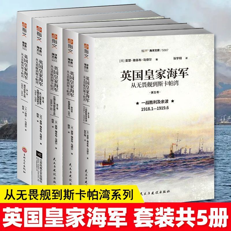 正版 英国皇家海军 从无畏舰到斯卡帕湾 第一卷-第五卷 通往战争之路/从一战爆发至日德兰海战前夕 反潜危局 第一次世界大战